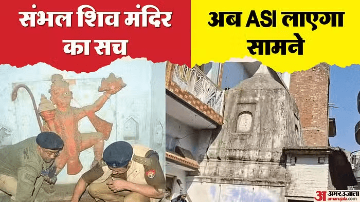 संभल शिव मंदिर में पूजा करते श्रद्धालु और पुलिस प्रशासन द्वारा सुरक्षा व्यवस्था।