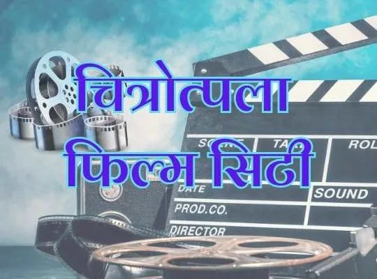 छत्तीसगढ़ में चित्रोत्पला फिल्म सिटी के निर्माण को 95.79 करोड़ की मंजूरी मिली,