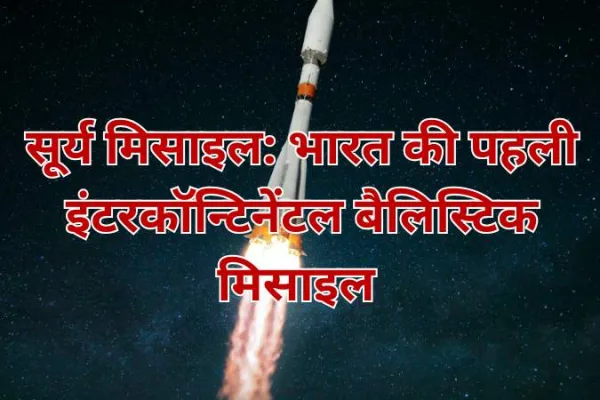 भारत की पहली इंटरकॉन्टिनेंटल बैलिस्टिक मिसाइल सूर्य ICBM की रेंज 12,000-16,000 किमी होगी। यह परमाणु हथियार ले जाने में सक्षम होगी