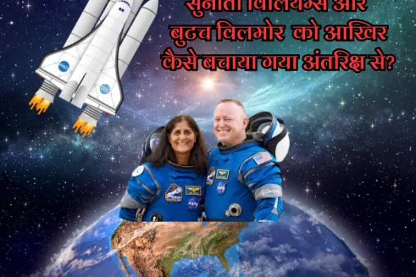 सुनीता विलियम्स को आखिर कैसे वापस लाया गया अंतरिक्ष से?