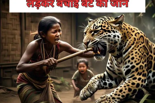 श्योपुर में मां की बहादुरी की मिसाल, तेंदुए से भिड़कर बेटे को बचाया। घटना कुनो नेशनल पार्क के पास उमरीकला गांव में हुई।