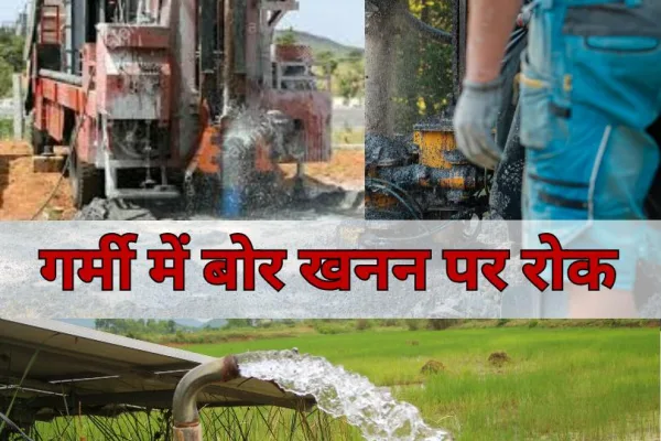 रायपुर में जल संकट को देखते हुए कलेक्टर ने 15 जुलाई 2025 तक बोर खनन पर रोक लगाई आदेश का उल्लंघन करने पर कड़ी कार्रवाई होगी