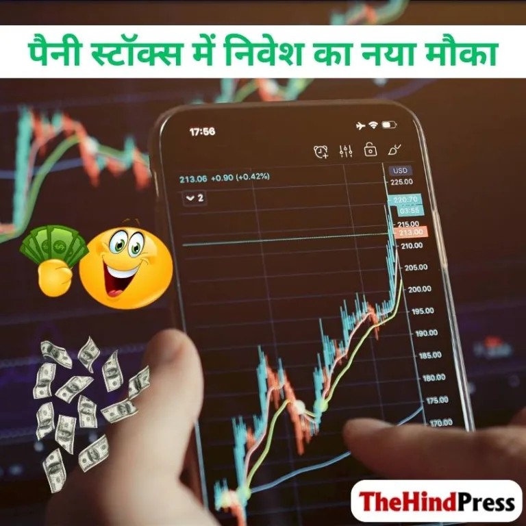 पैनी स्टॉक्स में निवेश का नया मौका यहां जानिए किन कंपनियों पर रखें नजर