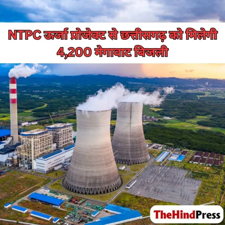 NTPC ऊर्जा प्रोजेक्ट के तहत छत्तीसगढ़ में 4,200 मेगावाट परमाणु ऊर्जा