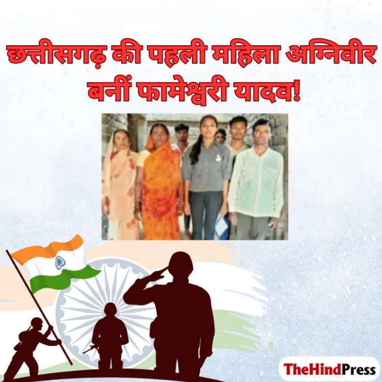 छत्तीसगढ़ की पहली महिला अग्निवीर बनीं फामेश्वरी यादव!