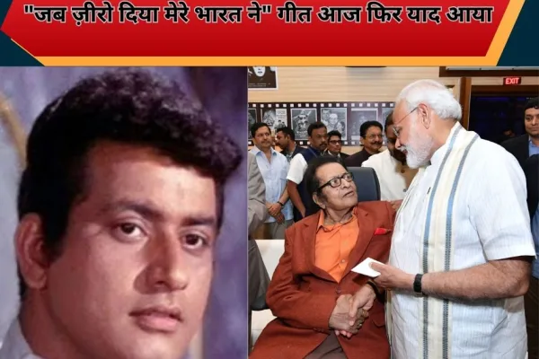 बॉलीवुड के भारत कुमार कहे जाने वाले अभिनेता मनोज कुमार का निधन हो गया है। देशभक्ति गीतों की यादें फिर ताज़ा हो गईं।