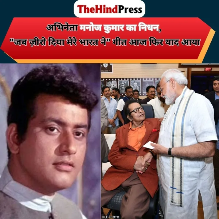 अभिनेता मनोज कुमार का निधन, “जब ज़ीरो दिया मेरे भारत ने” गीत आज फिर याद आया