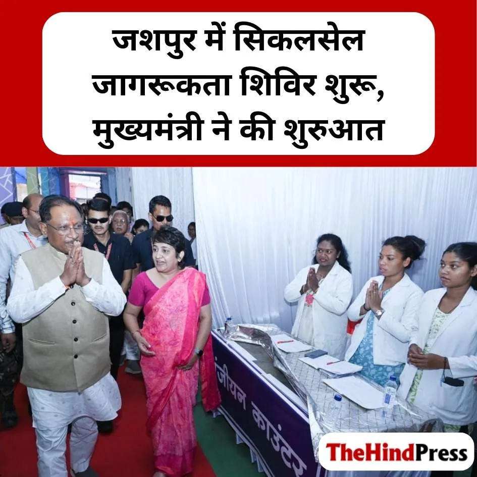 जशपुर में सिकलसेल जागरूकता शिविर शुरू, मुख्यमंत्री ने की शुरुआत