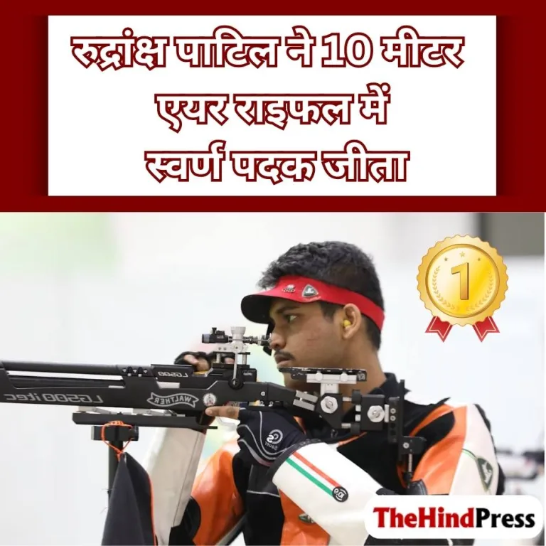 रुद्रांक्क्ष पाटिल ने 10 मीटर एयर राइफल में स्वर्ण पदक जीता