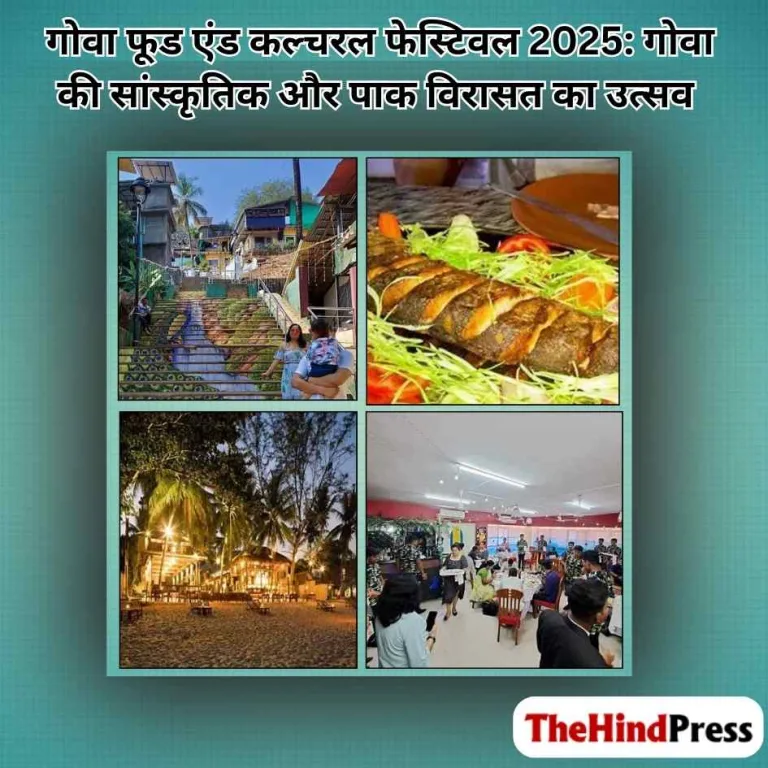 गोवा फूड एंड कल्चरल फेस्टिवल 2025: गोवा की सांस्कृतिक और पाक विरासत का उत्सव