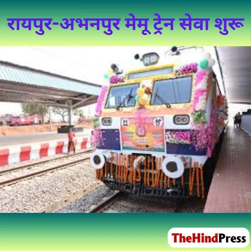 रायपुर-अभनपुर-राजिम मेमू ट्रेन सेवा शुरू हो गई है।
