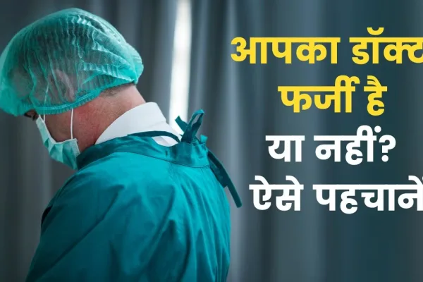 NMC ने फर्जी डॉक्टरों पर शिकंजा कसने हेतु हर 5 वर्ष में पंजीयन रिन्यूअल अनिवार्य किया। इससे राज्य में गलत प्रैक्टिस पर लगाम लगेगी।