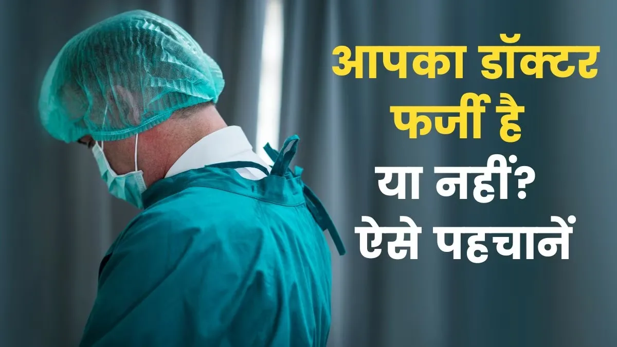 NMC ने फर्जी डॉक्टरों पर शिकंजा कसने हेतु हर 5 वर्ष में पंजीयन रिन्यूअल अनिवार्य किया। इससे राज्य में गलत प्रैक्टिस पर लगाम लगेगी।