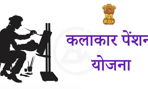 राज्य सरकार ने कलाकार साहित्यकार पेंशन योजना में बड़ी राहत दी है, अब 5000 रुपये मासिक पेंशन मिलेगी, पहले यह 2000 रुपये थी।