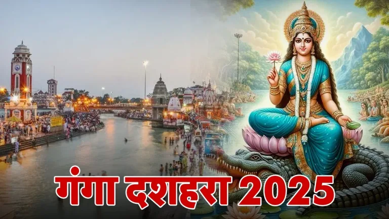 गंगा दशहरा उत्सव 2025 की तैयारियां पूरे देश में जोरों पर हैं। जानिए इसका महत्व, तिथि और विशेष आयोजन।