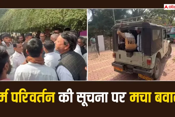 कवर्धा में धर्मांतरण को लेकर तनाव, प्राचार्य थामस और पत्नी पर झाड़-फूंक से धर्म बदलवाने का आरोप, पुलिस ने बचाव किया।