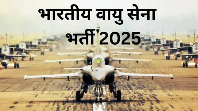 इंडियन एयरफोर्स में 10वीं 12वीं पास के लिए निकली बंपर भर्ती,इस डायरेक्ट रिक्रूटमेंट के तहत विभिन्न वायुसेना स्टेशनों/यूनिटों में