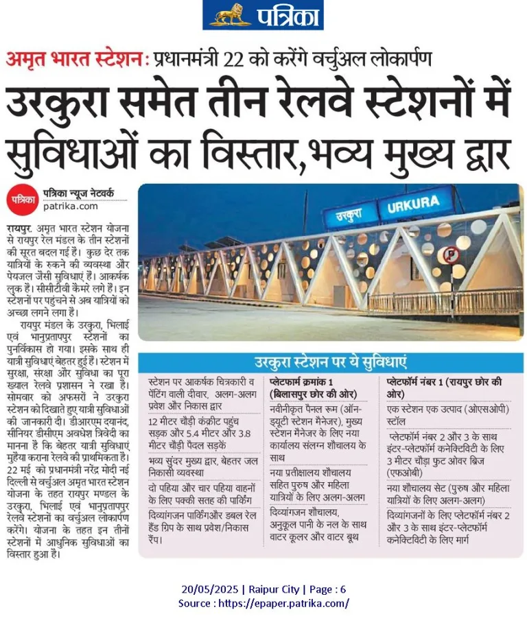 अमृत भारत स्टेशन योजना के अंतर्गत उरकुरा, भिलाई और भानुप्रतापपुर रेलवे स्टेशनों का पुनर्विकास कर आधुनिक सुविधाएं विकसित की गईं।