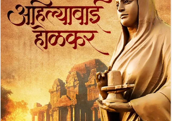 25 मई को अहिल्याबाई होलकर 300वीं जयंती के अवसर पर IIM नागपुर में राष्ट्रीय सम्मेलन, स्मृति ईरानी और गडकरी होंगे शामिल।