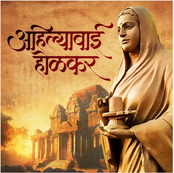 25 मई को अहिल्याबाई होलकर 300वीं जयंती के अवसर पर IIM नागपुर में राष्ट्रीय सम्मेलन, स्मृति ईरानी और गडकरी होंगे शामिल।