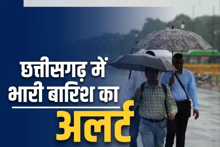 छत्तीसगढ़ में आज तेज आंधी और बारिश का अलर्ट