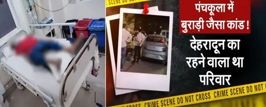 हरियाणा के पंचकूला में कार के भीतर 7 लोगों की लाशें मिलने से हड़कंप मच गया। चश्मदीद की गवाही ने रोंगटे खड़े कर दिए।