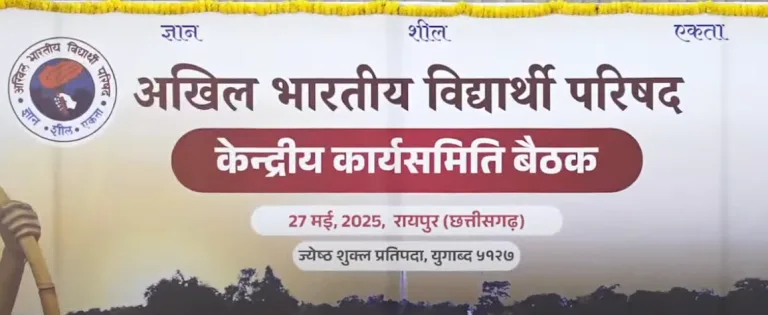रायपुर में एबीवीपी की राष्ट्रीय बैठक, कोचिंग संस्थानों की मनमानी के लिए बनेगी ठोस नीति