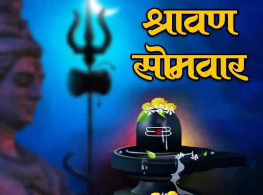 सावन सोमवार व्रत पूजा दृश्य