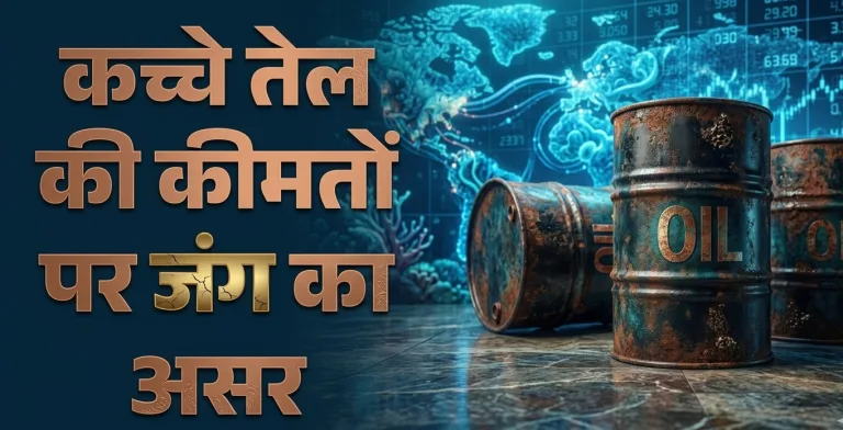 Hormuz Crisis: ट्रंप की चेतावनी से बाजार में हलचल, ब्रेंट क्रूड 110 डॉलर पार