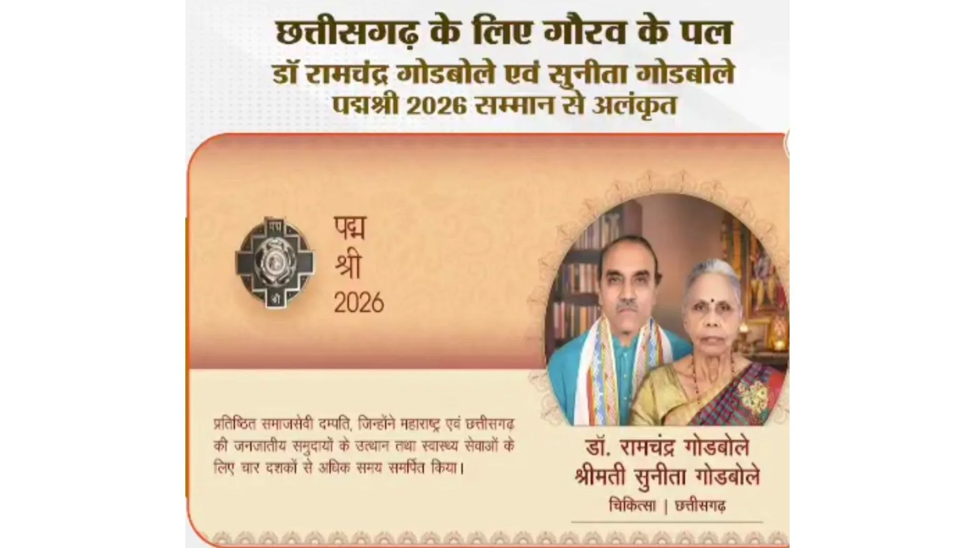 गोडबोले दंपति पद्मश्री सम्मान