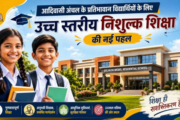 एकलव्य विद्यालय