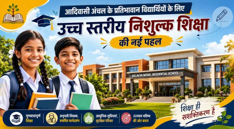 एकलव्य विद्यालय धमतरी में खुलेगा, आदिवासी छात्रों को मिलेगा बड़ा अवसर
