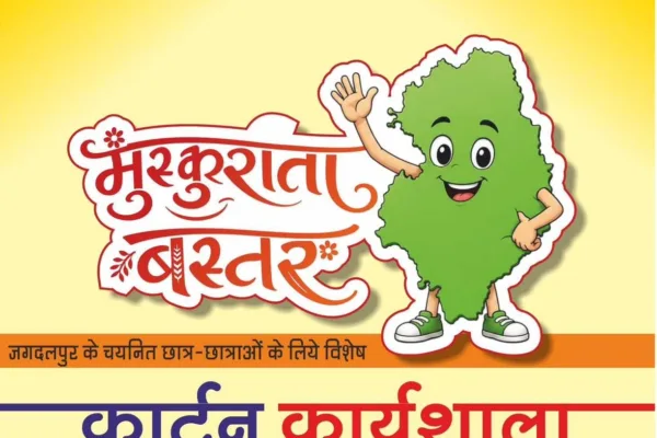 मुस्कुराता बस्तर कार्यशाला