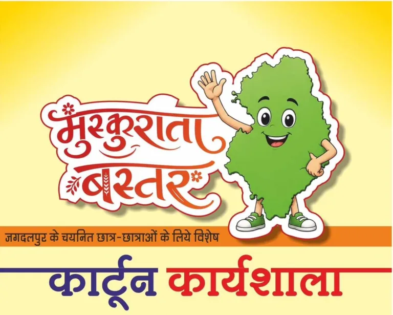 मुस्कुराता बस्तर कार्यशाला: जगदलपुर में विद्यार्थियों को मिलेगा कला प्रशिक्षण