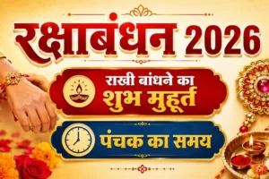 रक्षाबंधन शुभ मुहूर्त, राखी बांधने का समय,