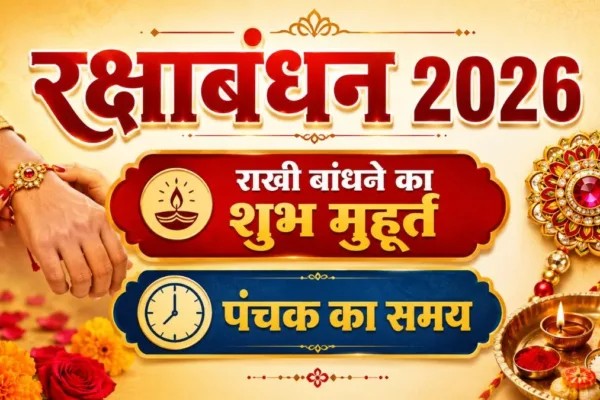रक्षाबंधन शुभ मुहूर्त, राखी बांधने का समय,
