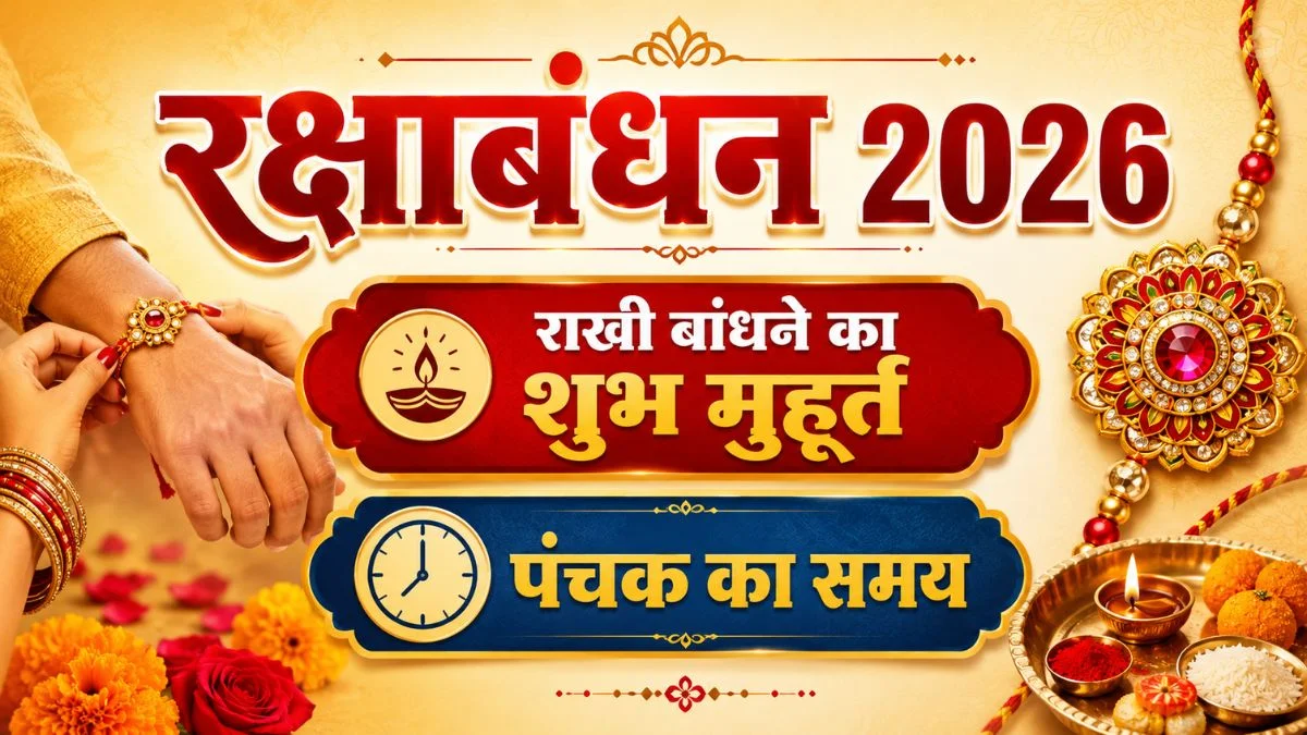 रक्षाबंधन शुभ मुहूर्त, राखी बांधने का समय,