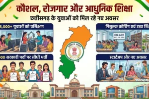 छत्तीसगढ़ रोजगार, कौशल विकास, सरकारी भर्ती, 9 हजार पद