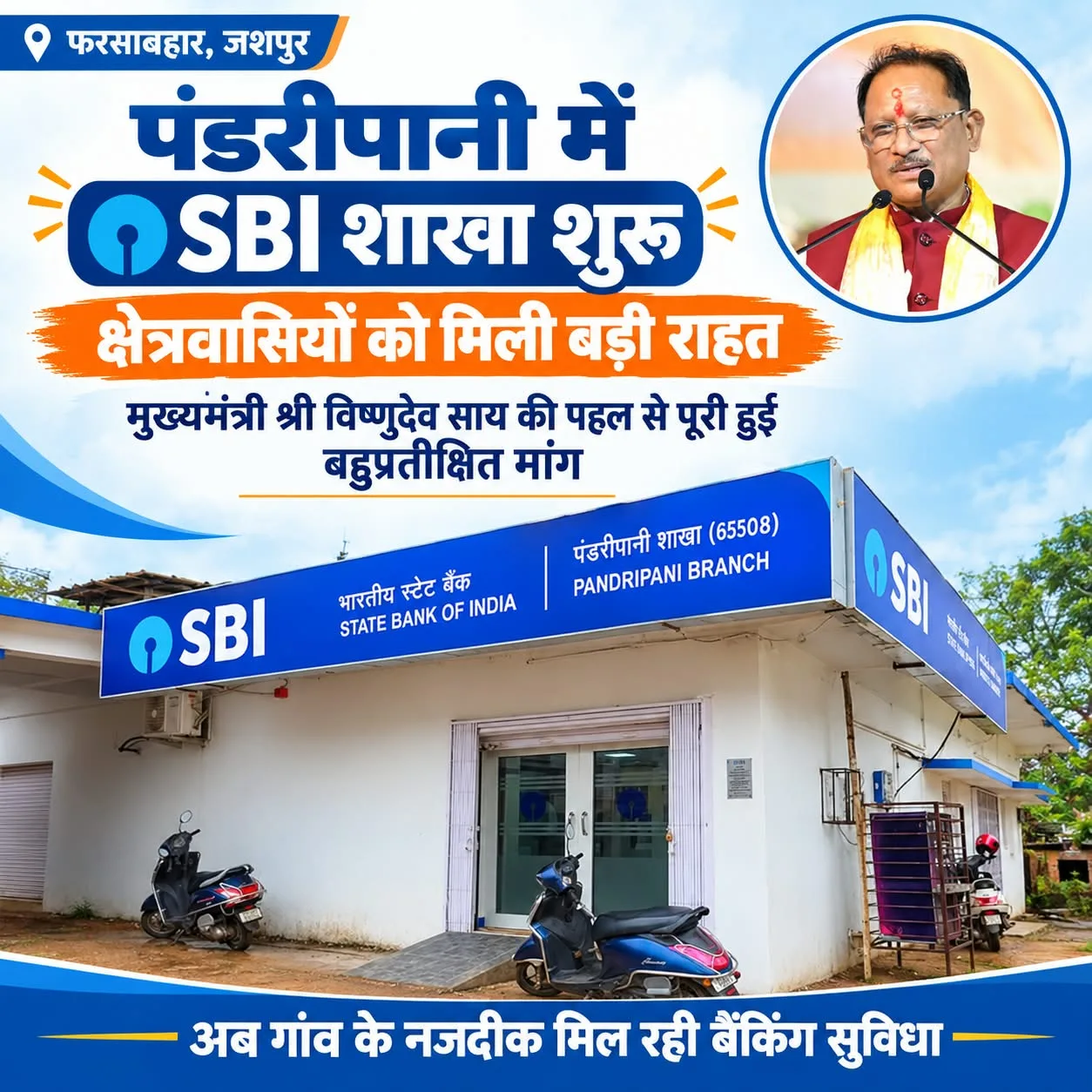पंडरीपानी एसबीआई शाखा, पंडरीपानी, SBI Branch, जशपुर समाचार