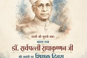 शिक्षक दिवस