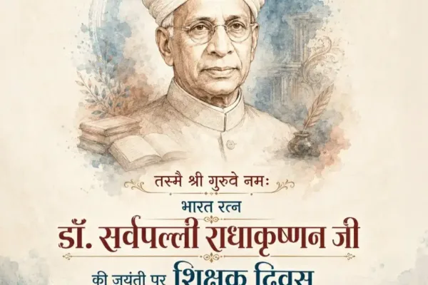 शिक्षक दिवस