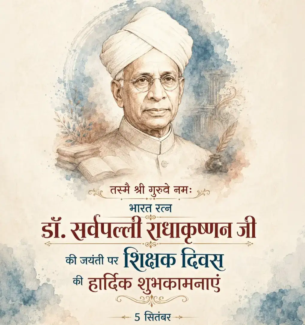 शिक्षक दिवस