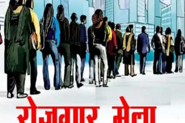 राज्य स्तरीय रोजगार मेला