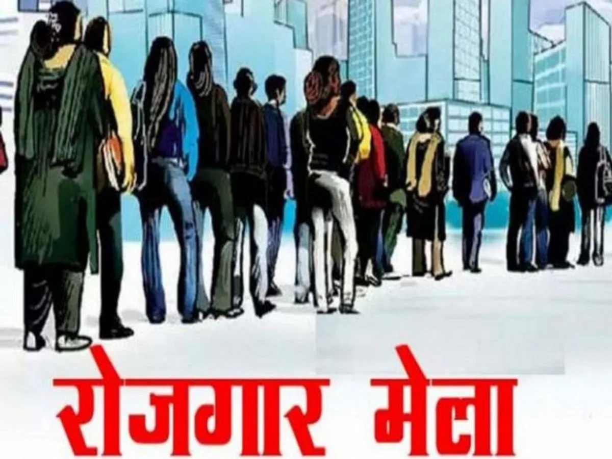 राज्य स्तरीय रोजगार मेला