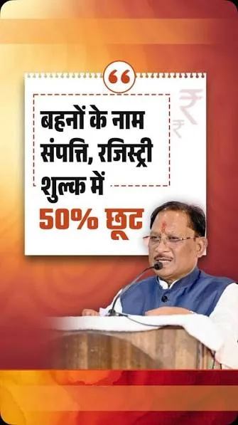 विष्णु देव साय, ओपी चौधरी, रजिस्ट्री शुल्क,