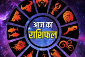 आज का राशिफल