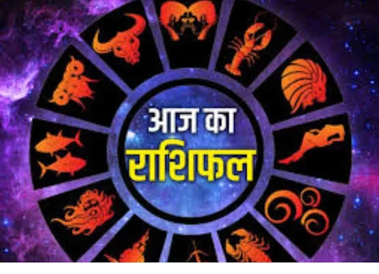 आज का राशिफल