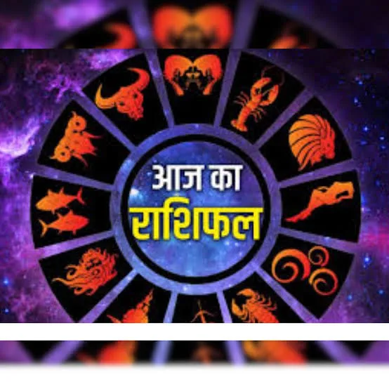 आज का राशिफल
