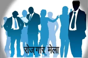 रोजगार मेला रायपुर