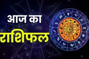 आज का राशिफल, दैनिक राशिफल, 10 अक्टूबर 2026 राशिफल,